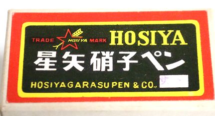 星矢 HOSIYA 硝子ペン 透明ササ型 B90-3