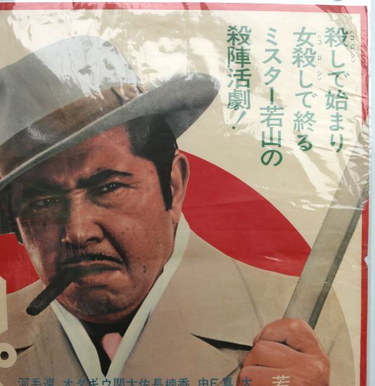 映画ポスター『カポネの舎弟 やまと魂』1971年6