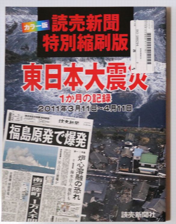 読売新聞 特別縮刷版 東日本大震災1か月の記録3