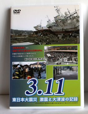 3.11 東日本大震災 激震と大津波の記録 DVD　C135-2