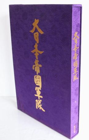 大日本帝国軍隊 昭和60年 研秀出版(株)発行 A287-2