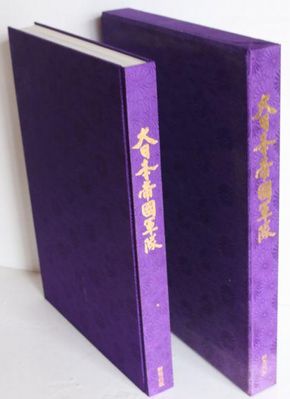 大日本帝国軍隊 昭和60年 研秀出版(株)発行 A287-3