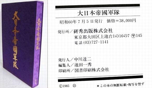 大日本帝国軍隊 昭和60年 研秀出版(株)発行 A287-4