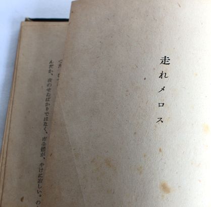 太宰治「女の決闘」昭和23年7月20日初版 C135-8