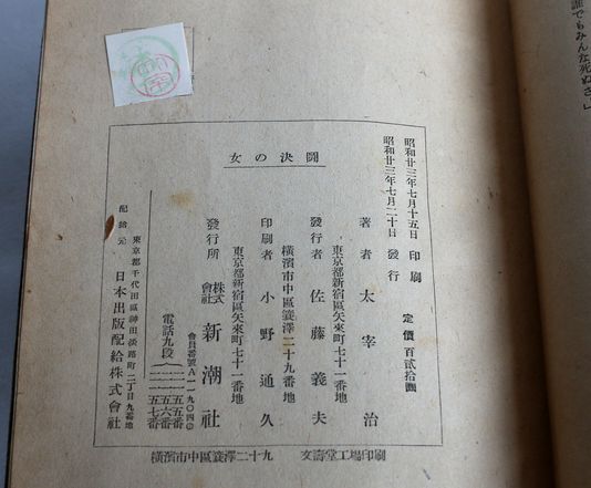 太宰治「女の決闘」昭和23年7月20日初版 C135-9