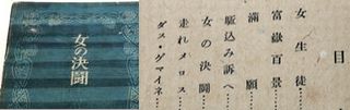 太宰治「女の決闘」昭和23年7月20日初版 C104