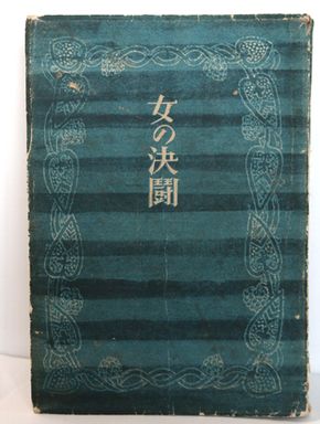 太宰治「女の決闘」昭和23年7月20日初版 C104-4