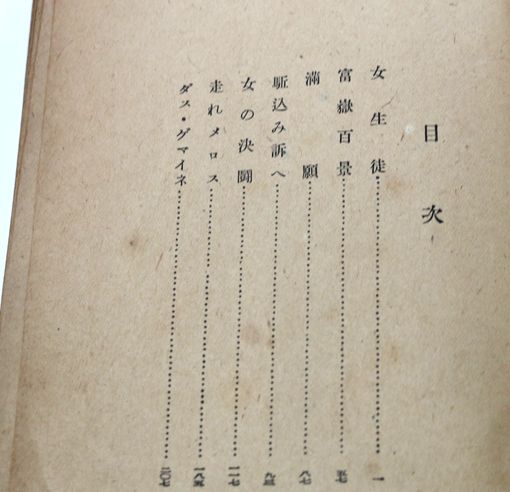 太宰治「女の決闘」昭和23年7月20日初版 C104-7