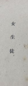 太宰治「女の決闘」昭和23年7月20日初版 C104-8