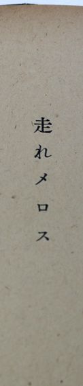 太宰治「女の決闘」昭和23年7月20日初版 C104-10