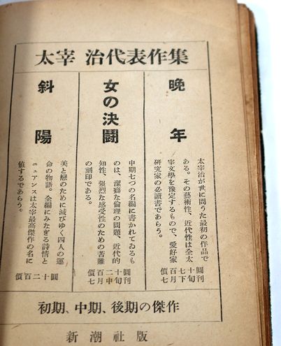 太宰治「女の決闘」昭和23年7月20日初版 C104-11