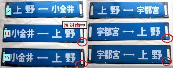 鉄道部品 サボ 上野-宇都宮 急行サボ 海山セット 【在庫限り】 49.0