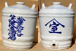 酒樽(陶器)大 美濃屋酒店　A353