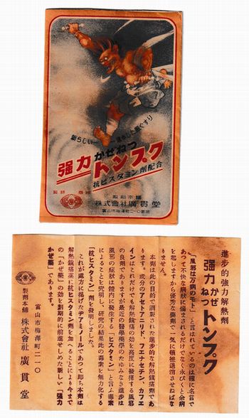 富山の配置薬 「廣貫堂」箱と薬　A177-14