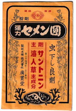 富山の配置薬 「廣貫堂」箱と薬　A177-11