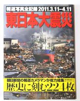 朝日新聞 東日本大震災報道写真全記録