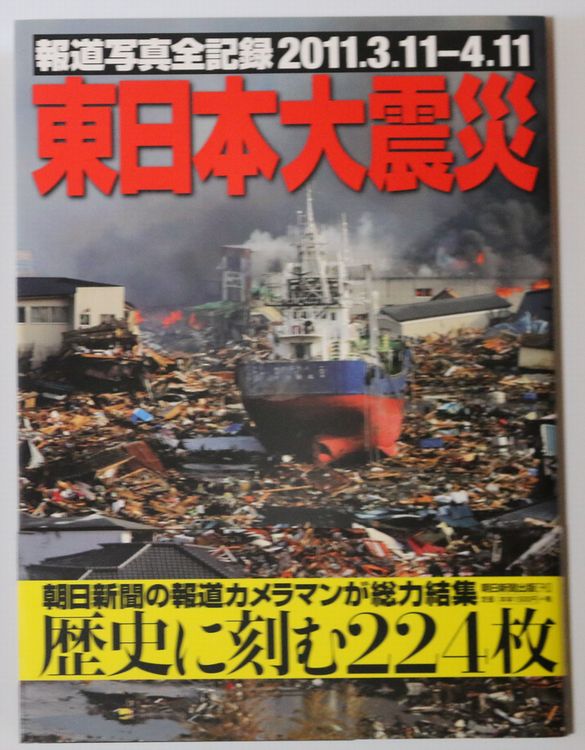 朝日新聞 東日本大震災報道写真全記録3