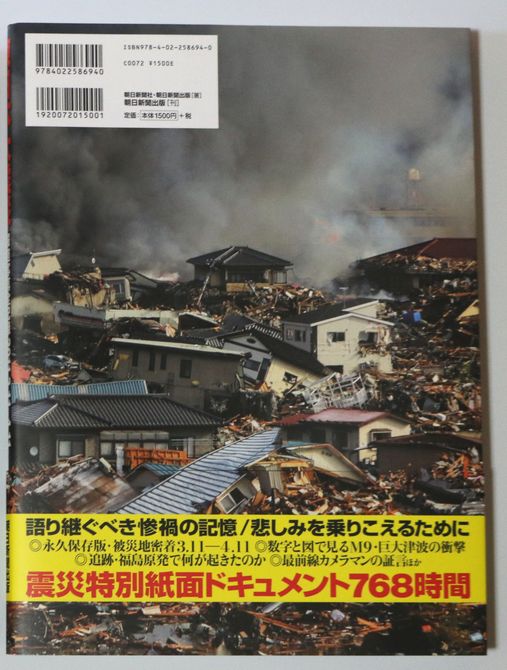 朝日新聞 東日本大震災報道写真全記録10