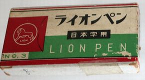 ライオン 日本字ペンNO.3 １０本　B254-2