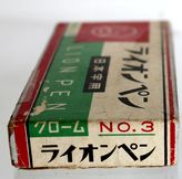 ライオン 日本字ペンNO.3 １０本　B254-3
