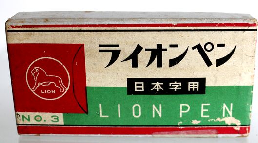 ライオン 日本字ペンNO.3 １０本　B254-5