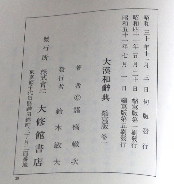 漢和辭典（だいかんわじてん）全13冊 揃い12