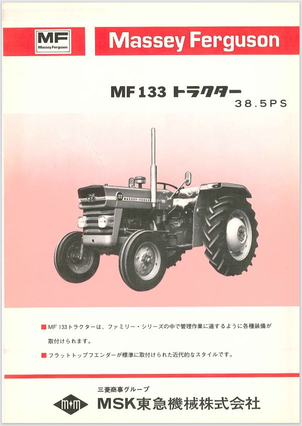 Massey Ferguson 133 発売当時のカタログ1