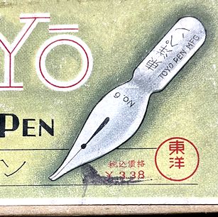 東洋ペン TOYO PEN NO.6　B381a/b-4