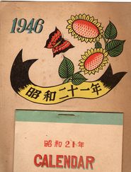 昭和21年（1946年）カレンダー1