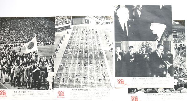 東京オリンピックの記録－アサヒ写真ニュース 11
