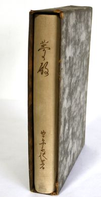北原白秋毛筆署名入『歌集 夢殿 』昭和14年 C008-5