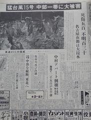 伊勢湾台風の記録　中部日本新聞縮刷版2