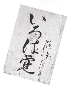 江戸時代の寺子屋で使われた平仮名手本「いろは覚」 1