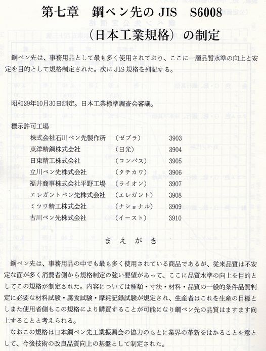 鋼ペン先JIS(日本工業規格)制定