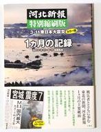 東日本大震災 河北新報 特別縮刷版1