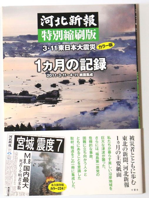 東日本大震災 河北新報 特別縮刷版3