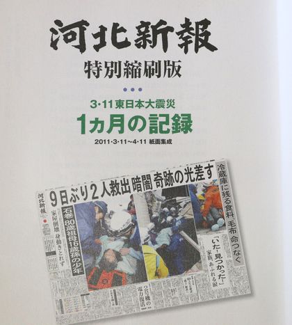 東日本大震災 河北新報 特別縮刷版4