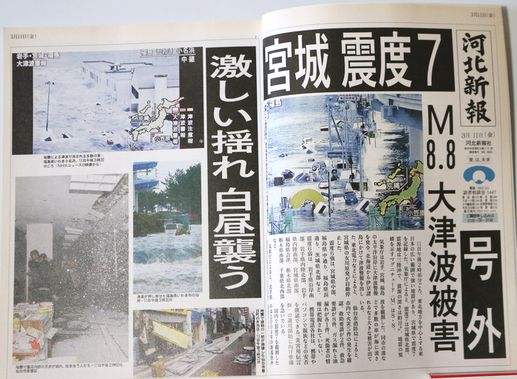 東日本大震災 河北新報 特別縮刷版5
