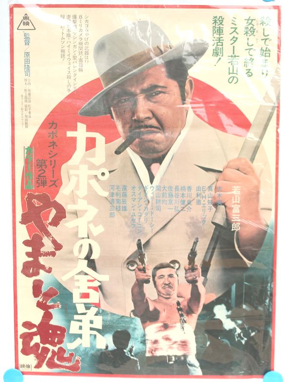 映画ポスター『カポネの舎弟 やまと魂』1971年4