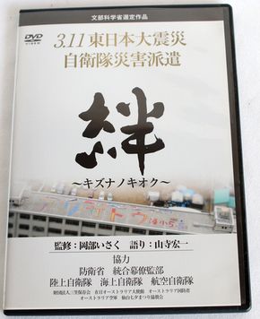 3.11東日本大震災 自衛隊災害派遣 絆~キズナノキオク~ 　C134-2