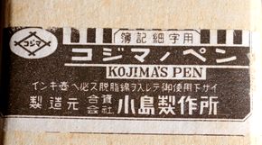 コジマ両頭ガラスペンの正式名称は「両用鍔」-3