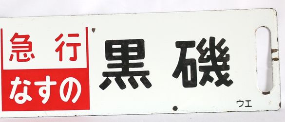 鉄道サボ 鉄道行先版「急行 なすの」上野―黒磯/宇都宮↔黒磯5