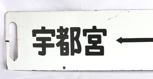 鉄道サボ 鉄道行先版「急行 なすの」上野―黒磯/宇都宮↔黒磯6