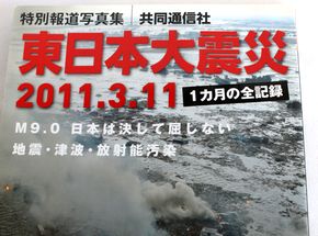 東日本大震災 1カ月の全記録 共同通信社  C132-2