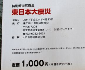 東日本大震災 1カ月の全記録 共同通信社  C132-3