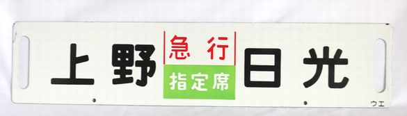 鉄道行先版 上野 急行指定席 日光2