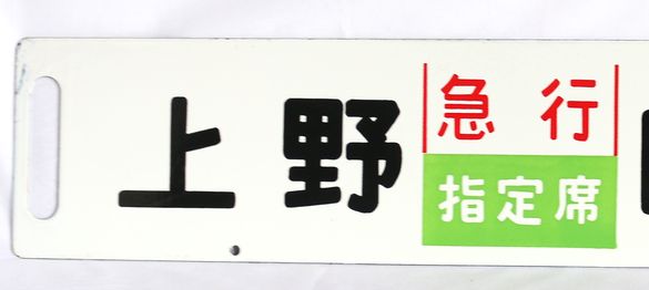 鉄道行先版 上野 急行指定席 日光3