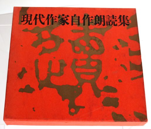 現代作家自作朗読集 朝日ソノラマ 1966年発行-2