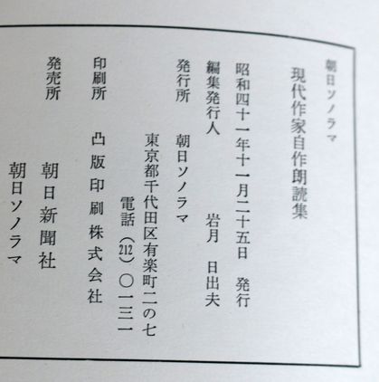 現代作家自作朗読集 朝日ソノラマ 1966年発行-14