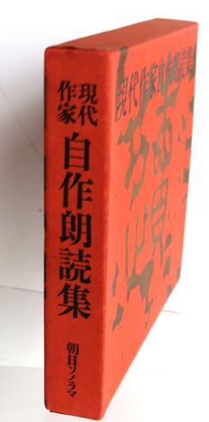 現代作家自作朗読集 朝日ソノラマ 1966年発行-3